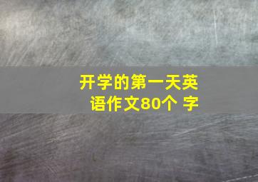 开学的第一天英语作文80个 字